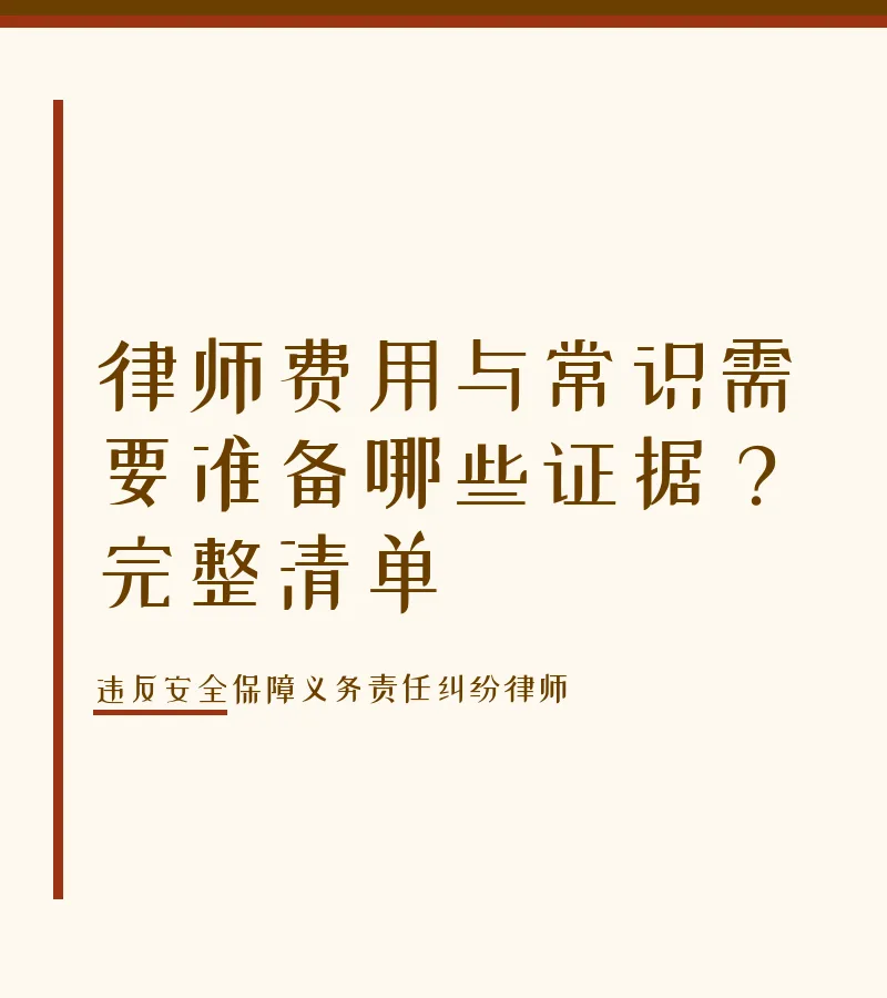 律师费用与常识需要准备哪些证据？完整清单