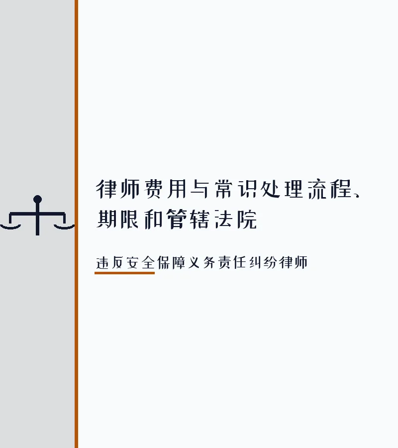 律师费用与常识处理流程、期限和管辖法院