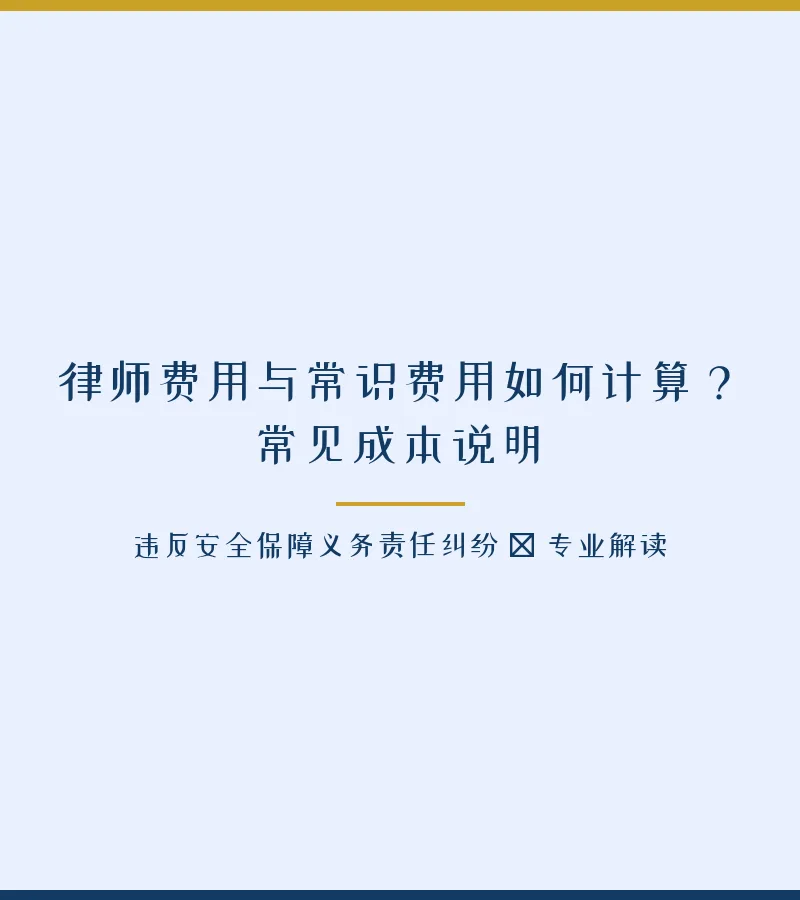 律师费用与常识费用如何计算？常见成本说明