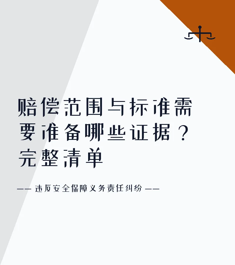 赔偿范围与标准需要准备哪些证据？完整清单