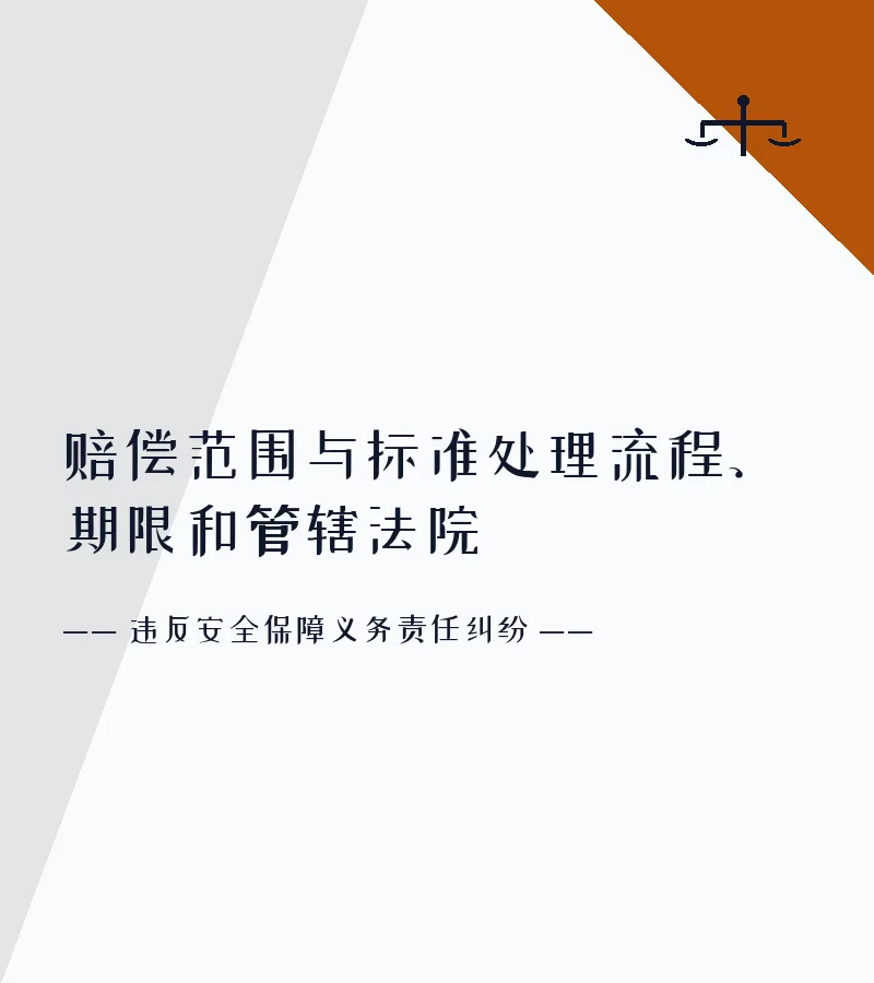 赔偿范围与标准处理流程、期限和管辖法院