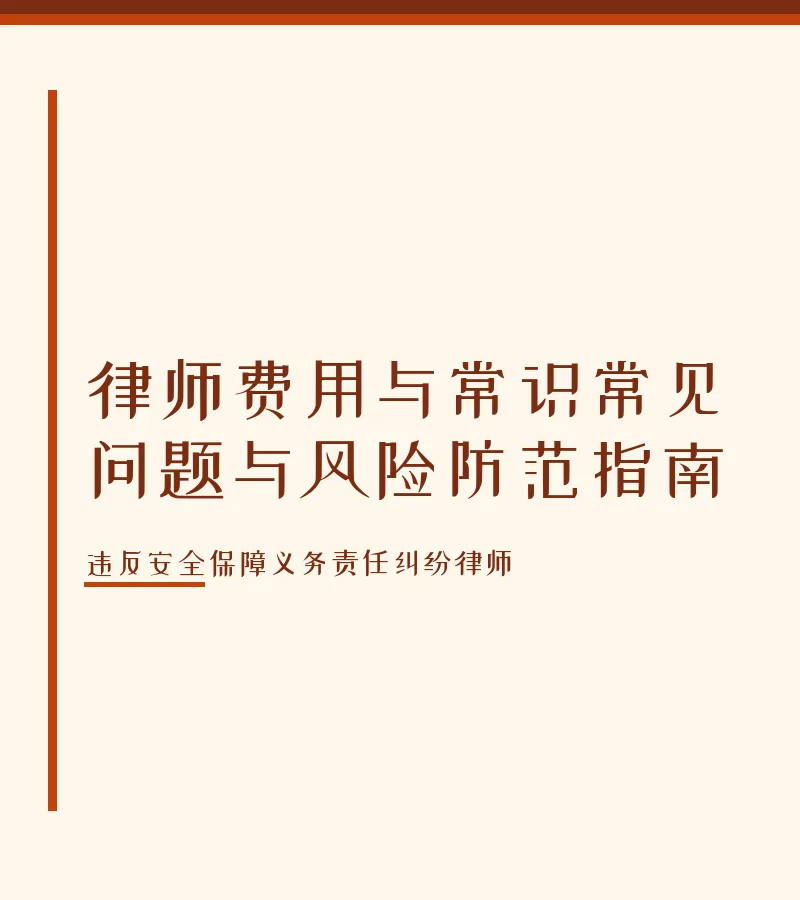 律师费用与常识常见问题与风险防范指南
