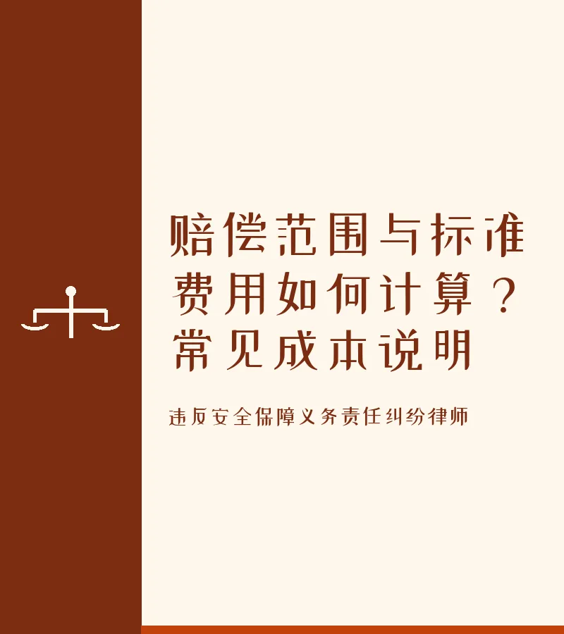 赔偿范围与标准费用如何计算？常见成本说明