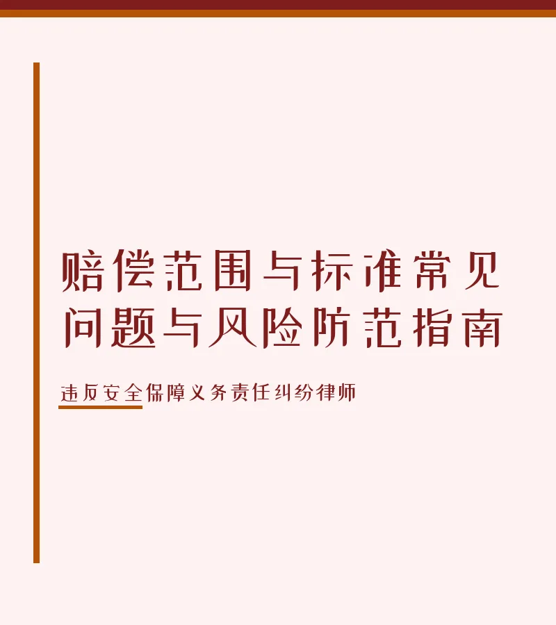 赔偿范围与标准常见问题与风险防范指南