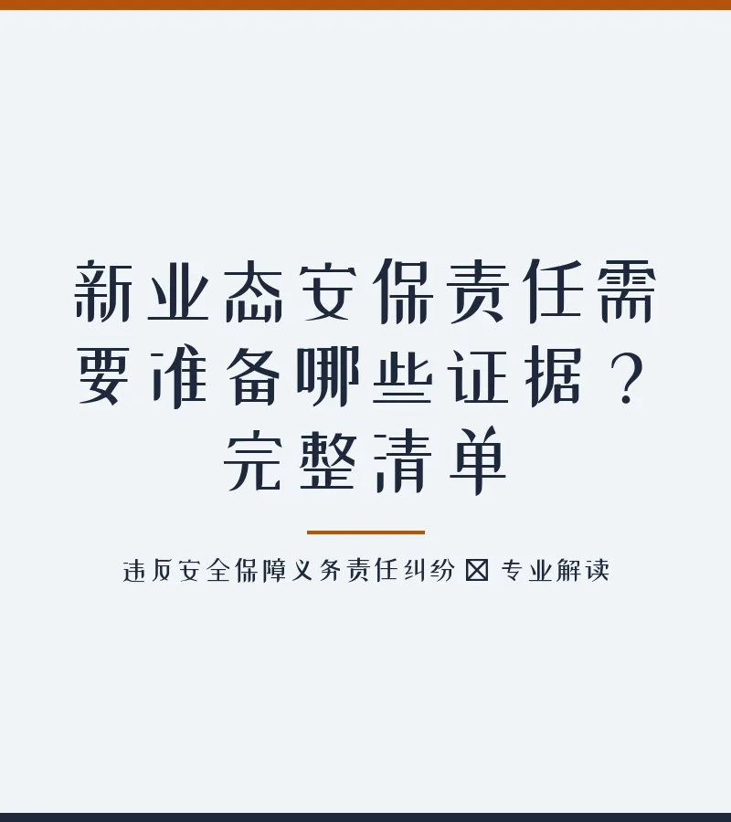新业态安保责任需要准备哪些证据？完整清单