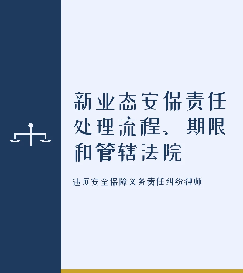 新业态安保责任处理流程、期限和管辖法院