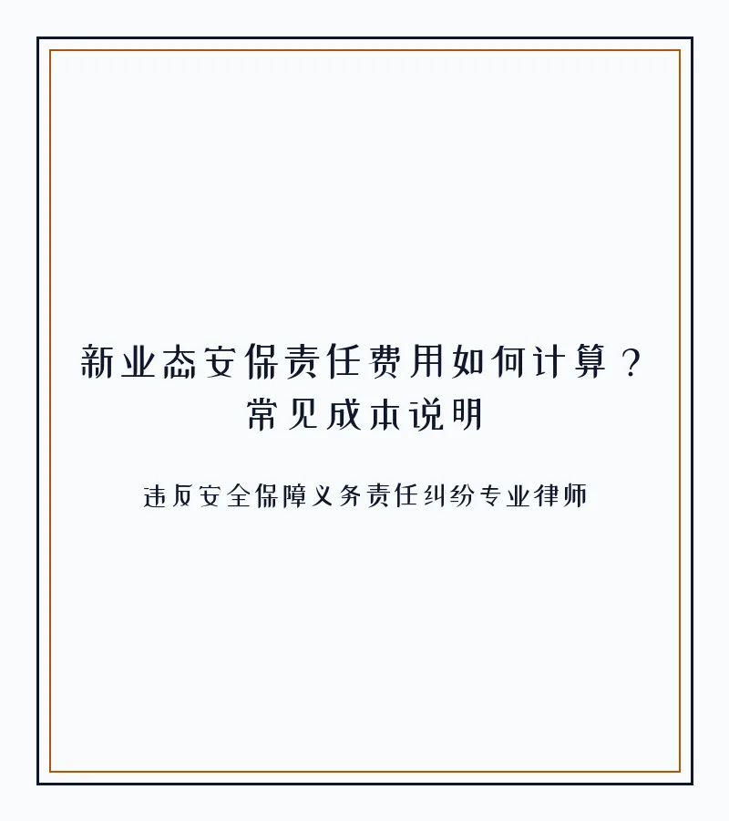 新业态安保责任费用如何计算？常见成本说明
