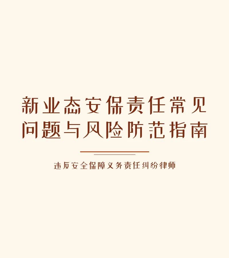 新业态安保责任常见问题与风险防范指南