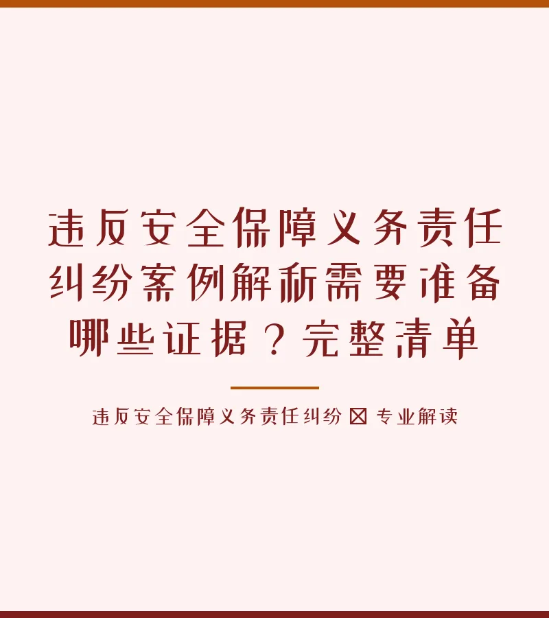违反安全保障义务责任纠纷案例解析需要准备哪些证据？完整清单