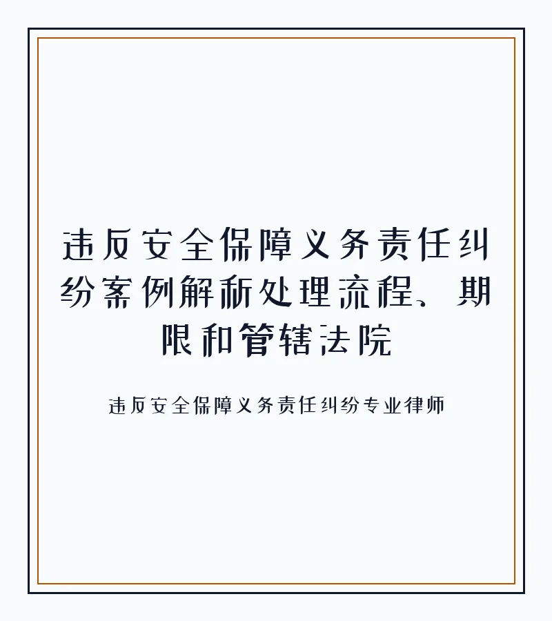 违反安全保障义务责任纠纷案例解析处理流程、期限和管辖法院