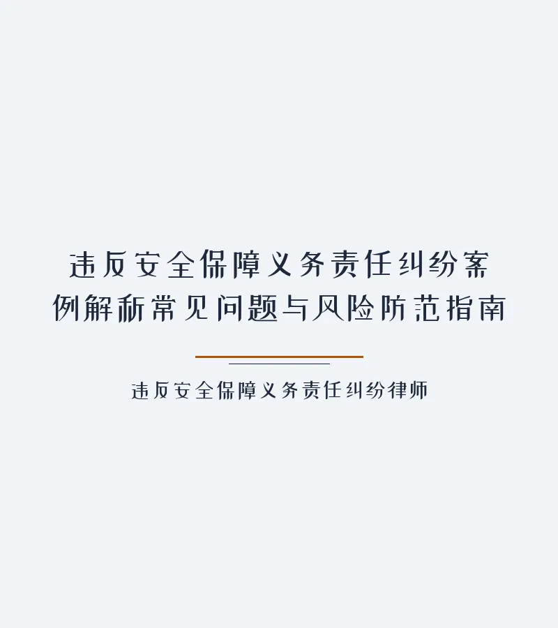 违反安全保障义务责任纠纷案例解析常见问题与风险防范指南