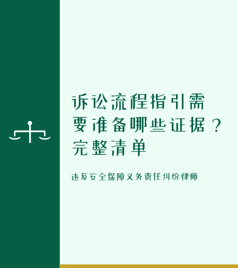 诉讼流程指引需要准备哪些证据？完整清单