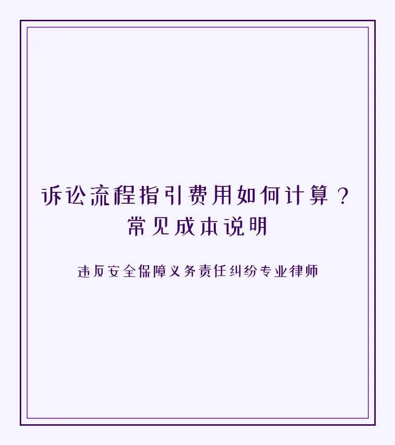 诉讼流程指引费用如何计算？常见成本说明